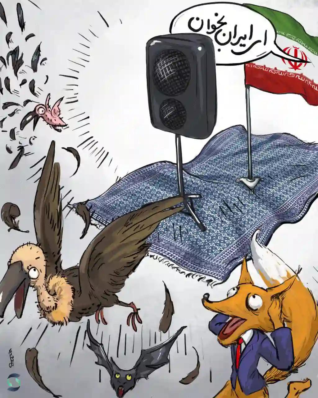 أنشد يا إيران